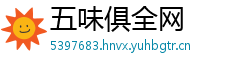 五味俱全网